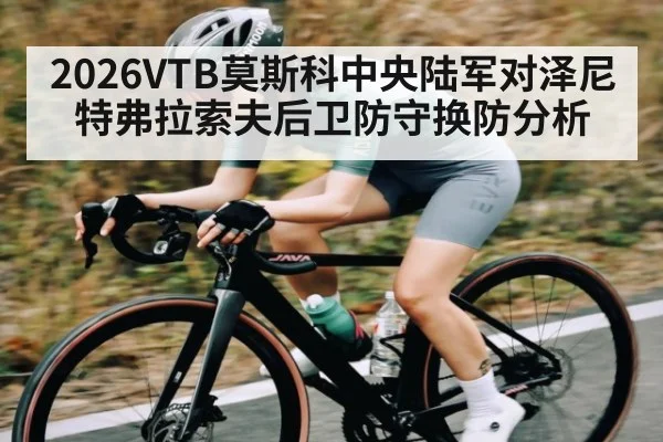 2026VTB莫斯科中央陆军对泽尼特弗拉索夫后卫防守换防分析
